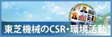 東芝機械のCSR・環境活動