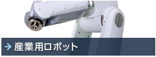 産業用ロボット：様々な生産に貢献！お客さまへ自動化、効率化をご提案します。